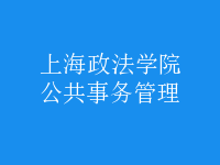公共事务管理