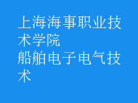 船舶电子电气技术