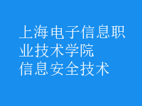 信息安全技术
