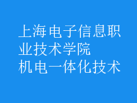 机电一体化技术
