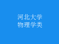 物理学类