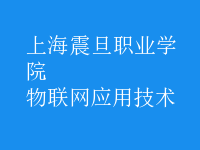 物联网应用技术