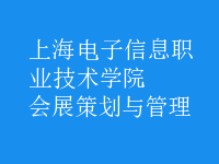 会展策划与管理