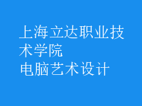 电脑艺术设计