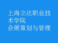 会展策划与管理
