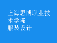 服装设计