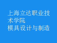 模具设计与制造