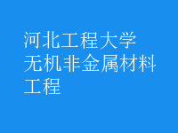 无机非金属材料工程