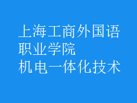 机电一体化技术