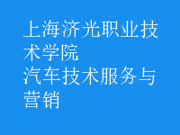 汽车技术服务与营销