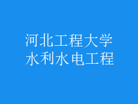 水利水电工程