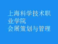 会展策划与管理