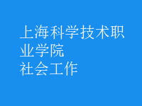 社会工作