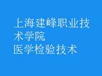 医学检验技术