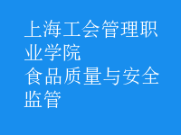 食品质量与安全监管