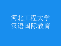 汉语国际教育