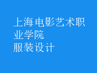 服装设计