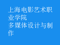 多媒体设计与制作