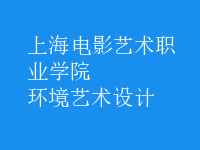 环境艺术设计
