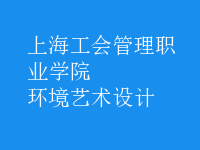 环境艺术设计