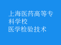 医学检验技术