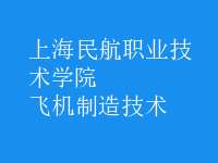 飞机制造技术