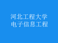 电子信息工程