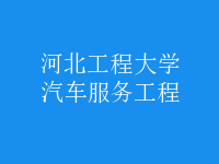 汽车服务工程