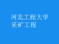 采矿工程