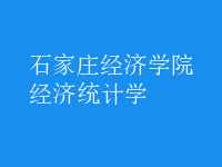 经济统计学