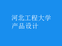 产品设计