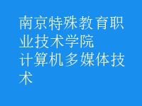 计算机多媒体技术