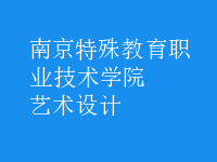 艺术设计