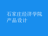 产品设计