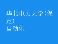 自动化