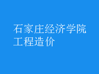 工程造价
