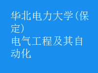 电气工程及其自动化