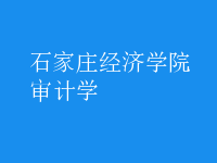 审计学