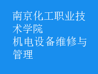 机电设备维修与管理