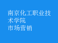 市场营销