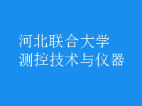 测控技术与仪器