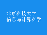 信息与计算科学