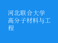 高分子材料与工程