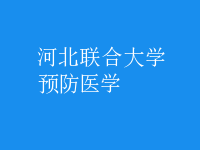 预防医学