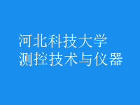 测控技术与仪器
