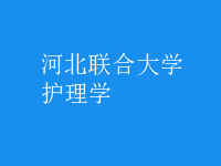 护理学