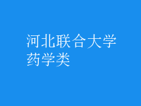 药学类