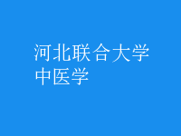 中医学