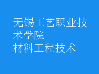 材料工程技术