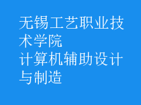计算机辅助设计与制造